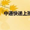 中通快遞上班到幾點（中通快遞工作時間）