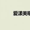 愛漾美瞳質(zhì)量怎么樣（愛漾美瞳）