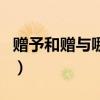贈(zèng)予和贈(zèng)與哪個(gè)法律有效（贈(zèng)予與贈(zèng)與的區(qū)別）