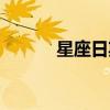 星座日期表陽歷（星座日期表）