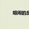 喧鬧的反義詞語(yǔ)（喧鬧的反義詞）