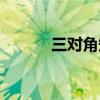 三對角矩陣壓縮（三對角矩陣）