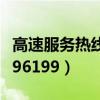 高速服務(wù)熱線電話號(hào)碼是多少（高速服務(wù)熱線96199）