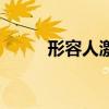 形容人激動的成語（激動的成語）