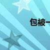 包被一般用到幾個月(包被) 包被一般用到幾個月(包被)