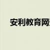 安利教育網(wǎng)登錄平臺（安利教育網(wǎng)登錄）
