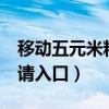 移動五元米粉卡申請入口（移動5元米粉卡申請入口）