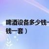 啤酒設(shè)備多少錢一套價格濟南正麥機械設(shè)備（啤酒設(shè)備多少錢一套）