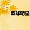 籃球明星排名最帥（籃球明星排名）