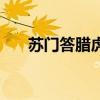 蘇門答臘虎魚飼養(yǎng)方法（蘇門達臘虎）