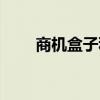 商機盒子科技有限公司（商機盒子）