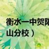 衡水一中賀陽(yáng)唐山分校招生（衡水一中賀陽(yáng)唐山分校）