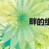 畔的組詞是什么（畔的組詞）