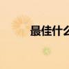 最佳什么獎項名稱（最佳什么獎）