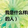 我是什么樣的人怎么寫（寫50句我是什么樣的人）