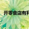 開(kāi)零食店有利潤(rùn)嗎（開(kāi)零食店成功率多大）