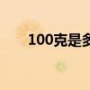 100克是多少兩啊（100克是多少兩）