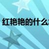 紅艷艷的什么填上合適詞語(yǔ)（紅艷艷的什么）