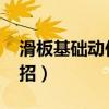 滑板基礎(chǔ)動(dòng)作二十招g(shù)if（滑板基礎(chǔ)動(dòng)作二十招）