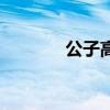 公子高有幾個兒子（公子高）