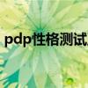 pdp性格測(cè)試五種動(dòng)物分析（pdp性格測(cè)試）