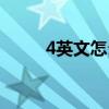 4英文怎么寫(xiě)的（4月英文怎么寫(xiě)）