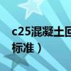 c25混凝土回彈值對照表（c25混凝土回彈值標(biāo)準(zhǔn)）