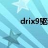 drix9驅(qū)動(dòng)程序設(shè)定失?。╠rix9）
