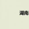 湖南民族學(xué)院（湖南民族）