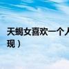 天蝎女喜歡一個(gè)人的表現(xiàn) 超準(zhǔn)知乎(天蝎女喜歡一個(gè)人的表現(xiàn)) 天蝎女喜歡一個(gè)人的表現(xiàn) 超準(zhǔn)知乎(天蝎女喜歡一個(gè)人的表現(xiàn))