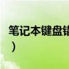 筆記本鍵盤錯(cuò)亂是什么原因（筆記本鍵盤錯(cuò)亂）