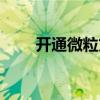 開通微粒貸有風(fēng)險嗎（開通微粒貸）