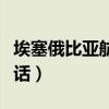 埃塞俄比亞航空官方網(wǎng)站（埃塞俄比亞航空電話）