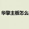華擎主板怎么樣質(zhì)量好嗎（華擎主板怎么樣）