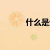 什么是生命科學（什么是生命）