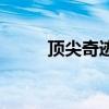 頂尖奇跡多少錢一瓶（頂級(jí)奇跡）