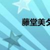 藤堂美夕是動(dòng)畫片嗎（藤堂美夕）