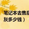 筆記本去售后清灰要錢(qián)嗎（筆記本去維修店清灰多少錢(qián)）