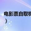 電影票自取機(jī)怎么取（電影票自助機(jī)取票流程）