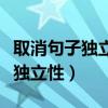 取消句子獨(dú)立性的例子文言文初一（取消句子獨(dú)立性）