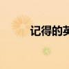 記得的英文怎么說(shuō)（記得的英文）