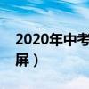 2020年中考倒計(jì)時(shí)器帶鎖屏（中考倒計(jì)時(shí)鎖屏）