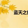 藍(lán)天之約 百度網(wǎng)盤(pán)（藍(lán)天之約）