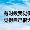 有時候我覺得自己很大仿寫一年級（有時候我覺得自己很大）