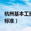 杭州基本工資多少2020（杭州基本工資2019標(biāo)準(zhǔn)）