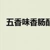 五香味香腸配料比例（五香香腸配料比例）
