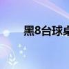 黑8臺球桌國際標準尺寸（黑8臺球）