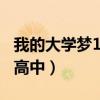 我的大學(xué)夢1000字作文（我的大學(xué)夢1000字高中）