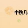 中秋幾號(hào)開始放假（中秋幾號(hào)）
