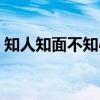 知人知面不知心什么意思（知人知面不知心）